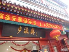 -步瀛斋(大栅栏西街店)