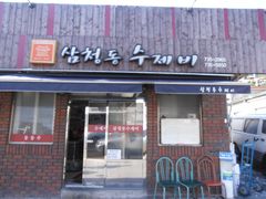 店面-三清洞疙瘩汤