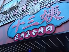 门面-十三姨正合丰烤肉(营迹路店)