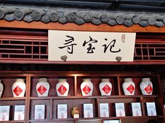 门面-寻宝记绍兴菜(鲁迅路店)