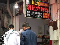 -胡仁根胡记炸炸炸