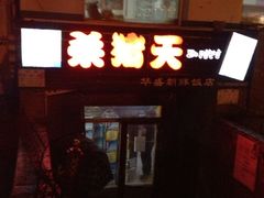 门面-杀猪天·韩国烤肉(总店)