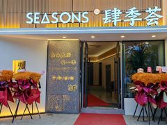 -肆季荟·SEASONS(江苏电视塔店)