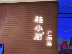 -桂小厨广西菜(万象城店)