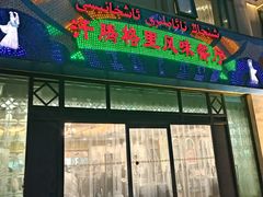 -汗腾格里·风味餐厅(新疆驻京办店)