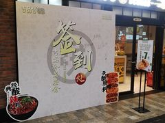 门面-吉品合酥脆烤饼(太平洋森活天地店)