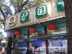 门面-护国寺小吃(新街口店)