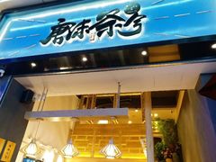 门面-唐沫茶兮(仓山万达金街店)