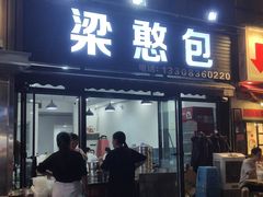 -梁憨包(南岸回龙湾店)
