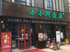 门面-小小河边鱼(天润城店)
