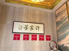 -许家菜(望江店)
