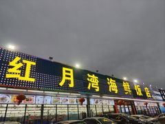 -红月湾海鲜饭店•沙滩海景(双月湾店)