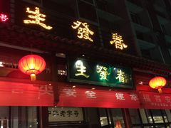 -春发生饭店·非遗(南院门店)