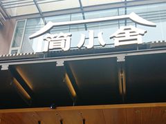 -简小舍·民间手艺菜(武昌江滩店)