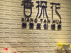 -香探花·擀面皮肉夹馍(北苑店)