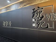 -琬苑鸽庄·川粤融合菜(解放碑总店)