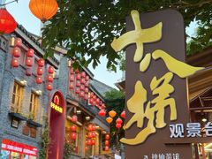 -重庆十八梯传统风貌区