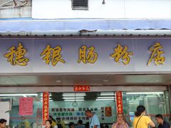 -穗银肠粉店(东川路店)
