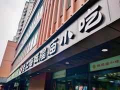 门面-老上海里弄味道(知春路店)