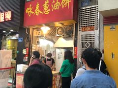 门面-咏春葱油饼(德政中路店)