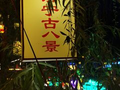 -济宁运河核心景区