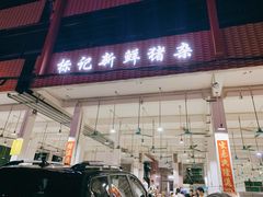 -标记美食新鲜猪杂(兴南大道店)