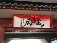 门面-局气 烤鸭·北京菜(光华路店)