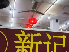 -新记肉骨茶