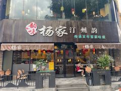 -杨家汀州韵(万达店)