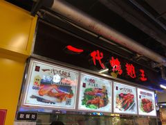 门面-一代烤翅王(大汉口店)