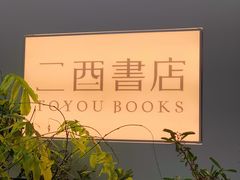 -二酉书店TOYOU BOOKS