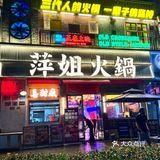 不是…临沂还有没吃过这家火锅的吗…