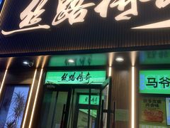 -丝路传奇·中国拉面航母店(北医三院店)
