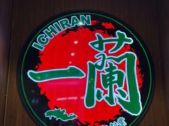 -一蘭拉面(尖沙咀店)