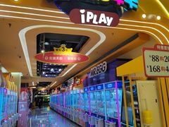 -爱玩嘉年华(江北一店)