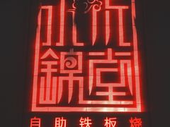 -水木锦堂·自助铁板烧(世贸天阶店)