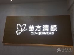 -成都苗方清颜专业祛痘