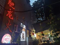 -肥龙火锅(南坪店)