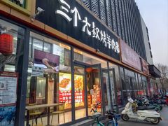 -三个大叔烤羊肉串·炭炉砂锅菜(西三旗店)
