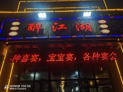 门面-醉御香渔家园(临沂路与大连路店)