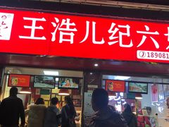门面-王浩儿纪六孃甜皮鸭(乐山总店)