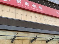 -招商银行(上海金沙江路支行)