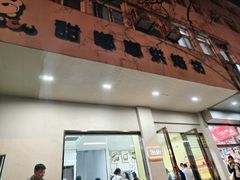 -甜嘟嘟烘焙坊(舒城路店)