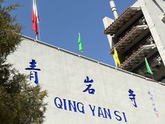 -青岩寺风景区