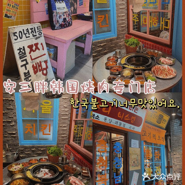 沈阳美食|一秒穿越1988的网红韩式烤肉🥩