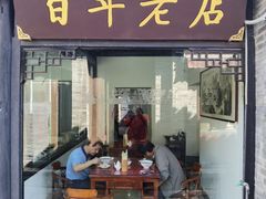 门面-文楼·早茶·淮扬菜(河下古镇店)
