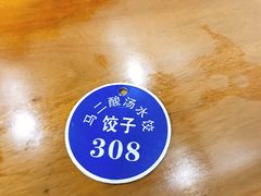 -回坊马二饺子馆