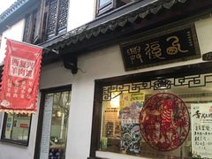 门面-西复兴羊肉馆(南翔老街店)