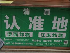 门面-认准地传统烫面炸糕