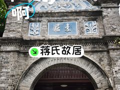 -蒋氏故居